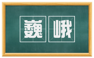 巍峨