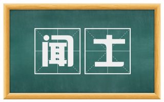 闻士