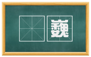峞巍