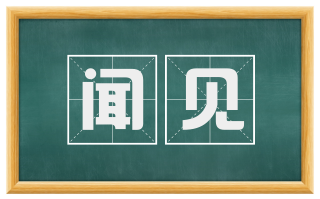 闻见