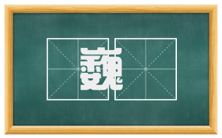 巍峩