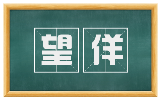 望佯