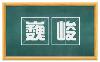 巍峻