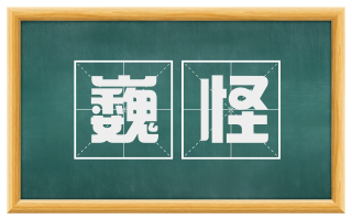 巍怪