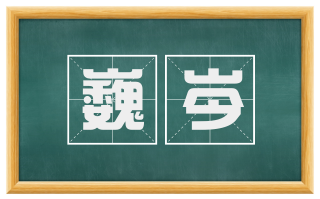 巍岑