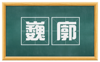 巍廓