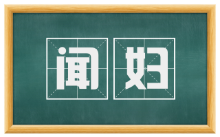 闻妇