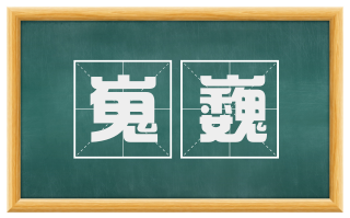 嵬巍