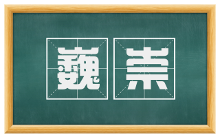 巍崇