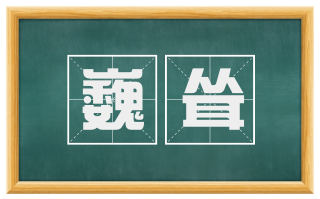 巍耸