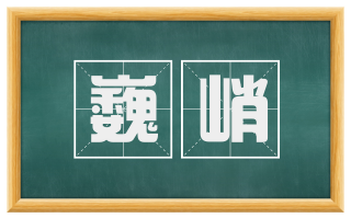 巍峭