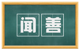 闻善