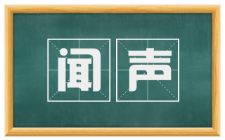 闻声