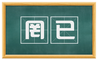 罔已