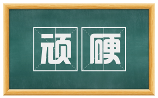 顽硬
