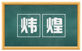炜煌