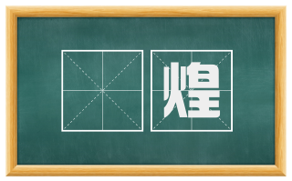 煟煌
