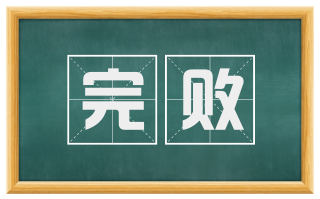 完败