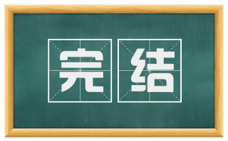 完结