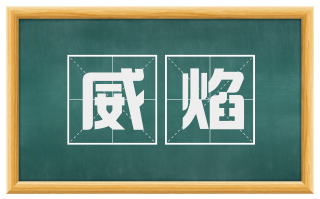 威焰