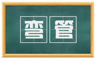 弯管