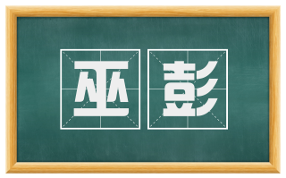 巫彭