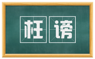 枉谤