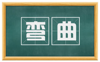 弯曲