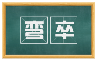弯卒