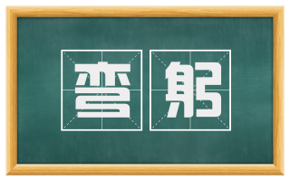 弯躬