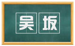 吴坂