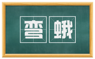 弯蛾
