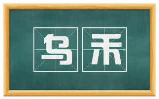 乌禾