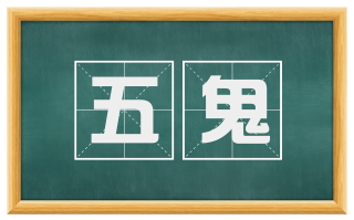 五鬼