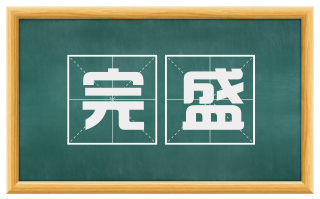 完盛
