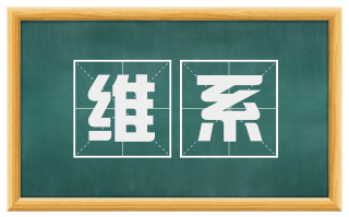 维系