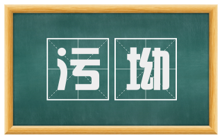 污坳
