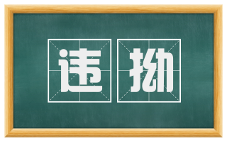违拗