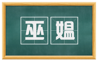 巫媪