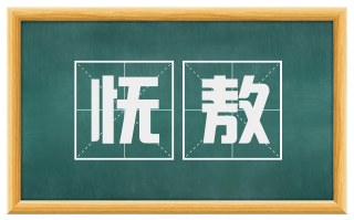 怃敖