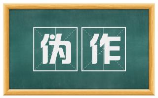 伪作