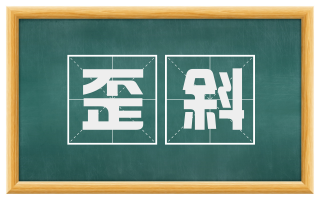 歪斜