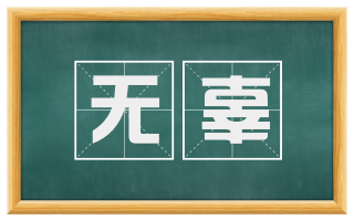 无辜