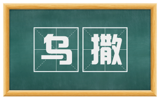 乌撒