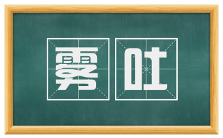 雾吐