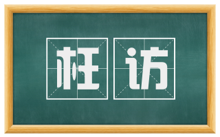 枉访