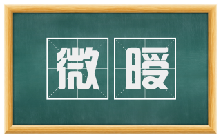 微暧