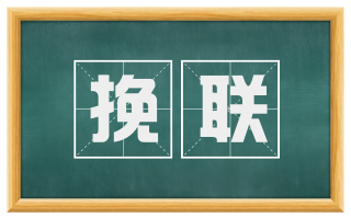 挽联