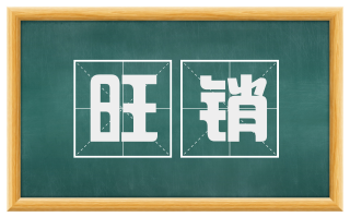 旺销