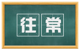 往常